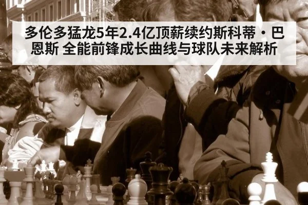 多伦多猛龙5年2.4亿顶薪续约斯科蒂·巴恩斯 全能前锋成长曲线与球队未来解析