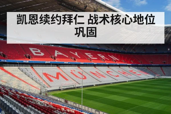 凯恩续约拜仁 战术核心地位巩固