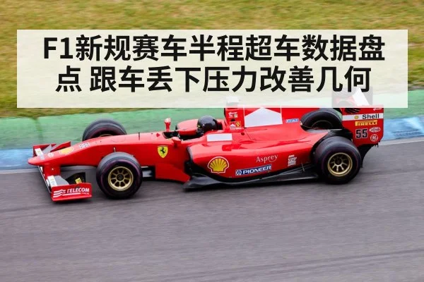 F1新规赛车半程超车数据盘点 跟车丢下压力改善几何