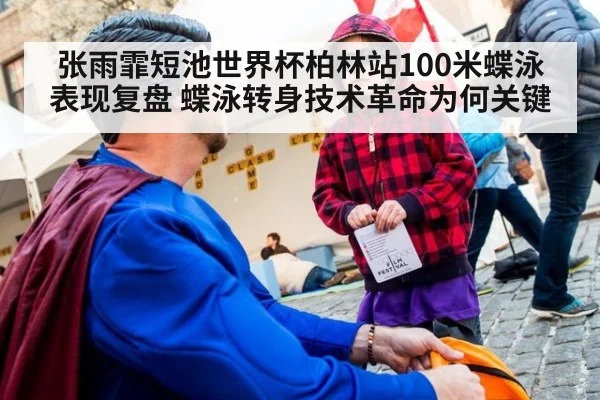 张雨霏短池世界杯柏林站100米蝶泳表现复盘 蝶泳转身技术革命为何关键
