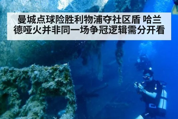 曼城点球险胜利物浦夺社区盾 哈兰德哑火并非同一场争冠逻辑需分开看